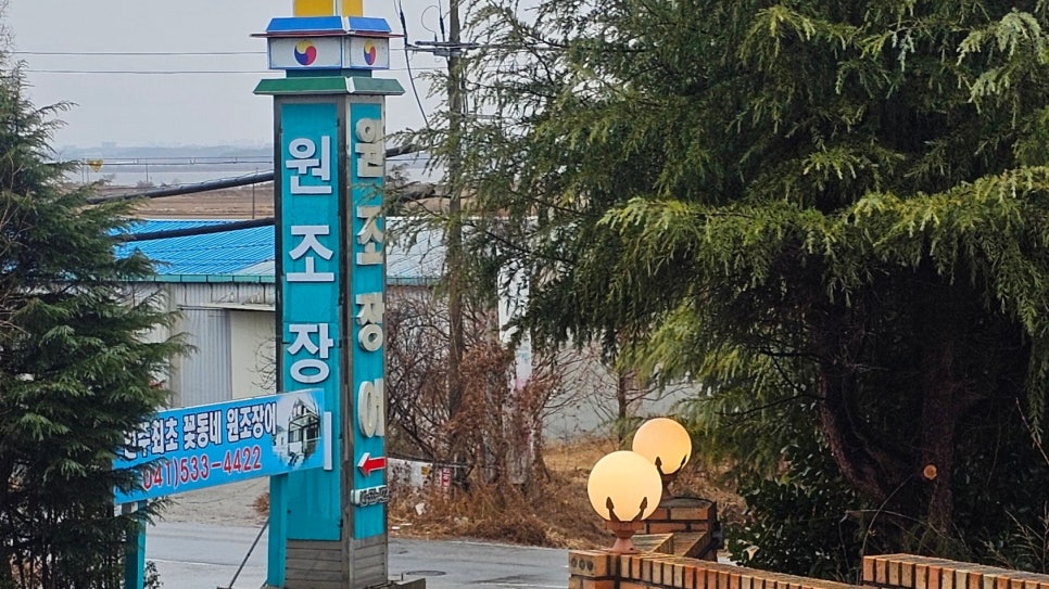 꽃동네원조장어 사진 3