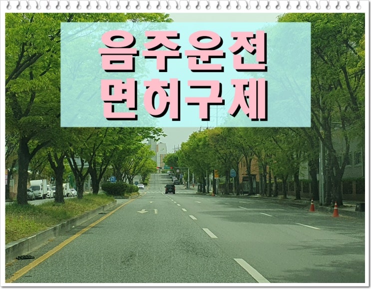  천안음주운전행정사 어떤 도움을 받을 수 있을까