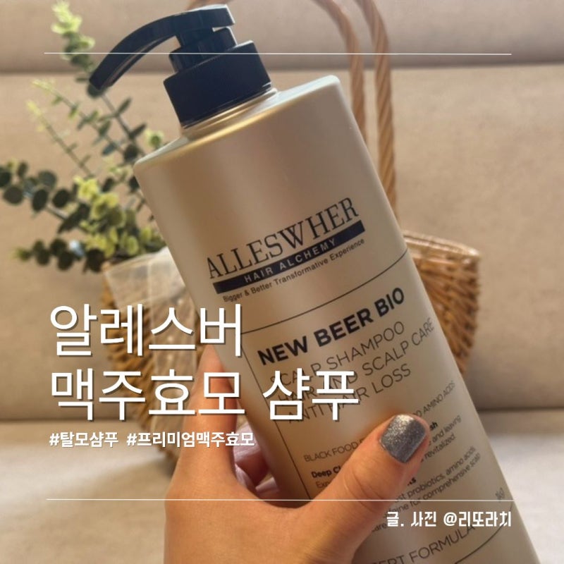 알레스버 맥주효모샴푸 탈모샴푸 추천