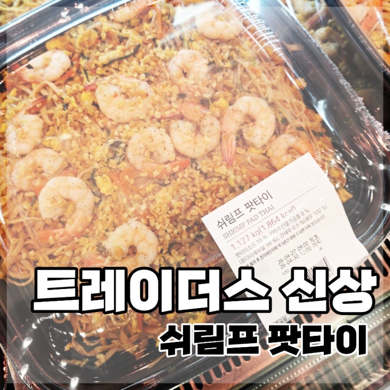 트레이더스 신상 | 쉬림프 팟타이 후기