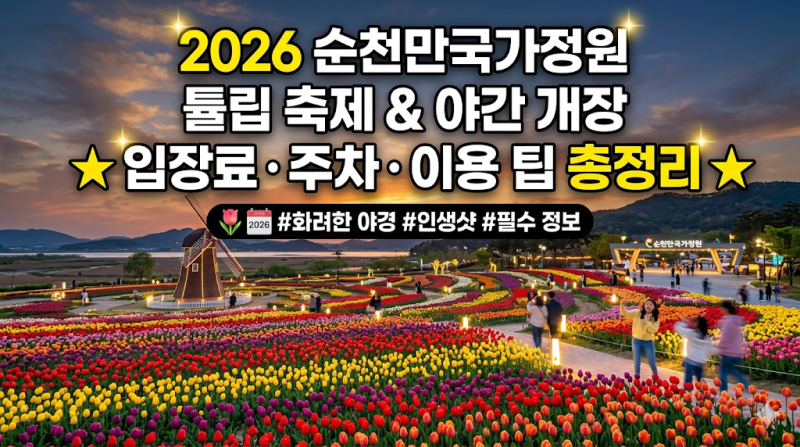 2026 순천만국가정원 튤립 축제와 야간 개장 입장료 주차 이용 팁 총정리