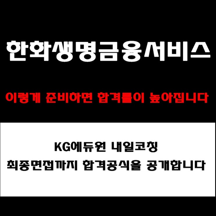  한화생명금융서비스 면접 합격 답변, 채용팀장이 알려주는 인성·직무·상황 면접 준비 방법과 예상 질문, 후기