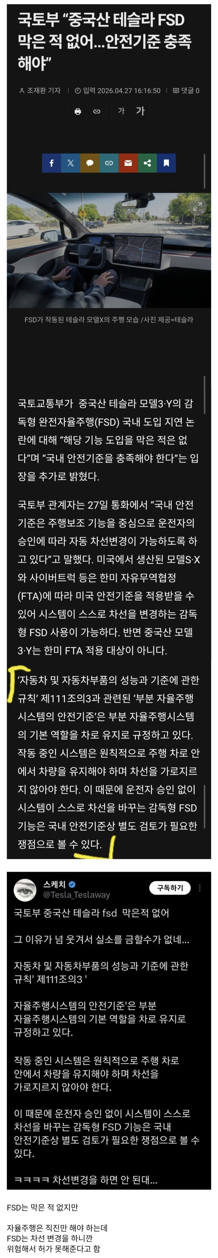 국토부, 중국산 테슬라 FSD 막은적 없어 안전기준 충족해야