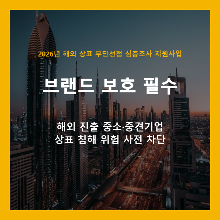  해외 진출 기업 필독! 2026년 상표 무단선점 무료 심층조사로 브랜드 지키세요