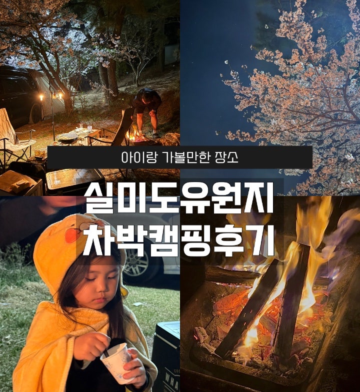 아이와 함께｜서울 근교 차박 바다 바로 앞 캠핑 차박 취사가능 ‘실미도유원지’ 주말 1박 2....
