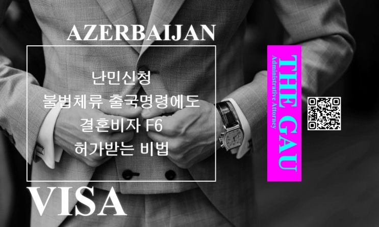  난민신청·불법체류·출국명령에도 아제르바이잔 국제결혼, 결혼비자 F6 허가받는 비법