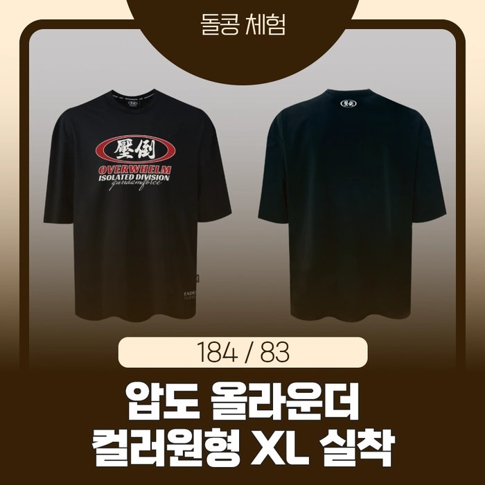 압도 반팔 후기｜헬스 반팔 추천 OVERWHELM 올라운더 컬러원형 티셔츠 실착 리뷰 (사이즈·핏·....