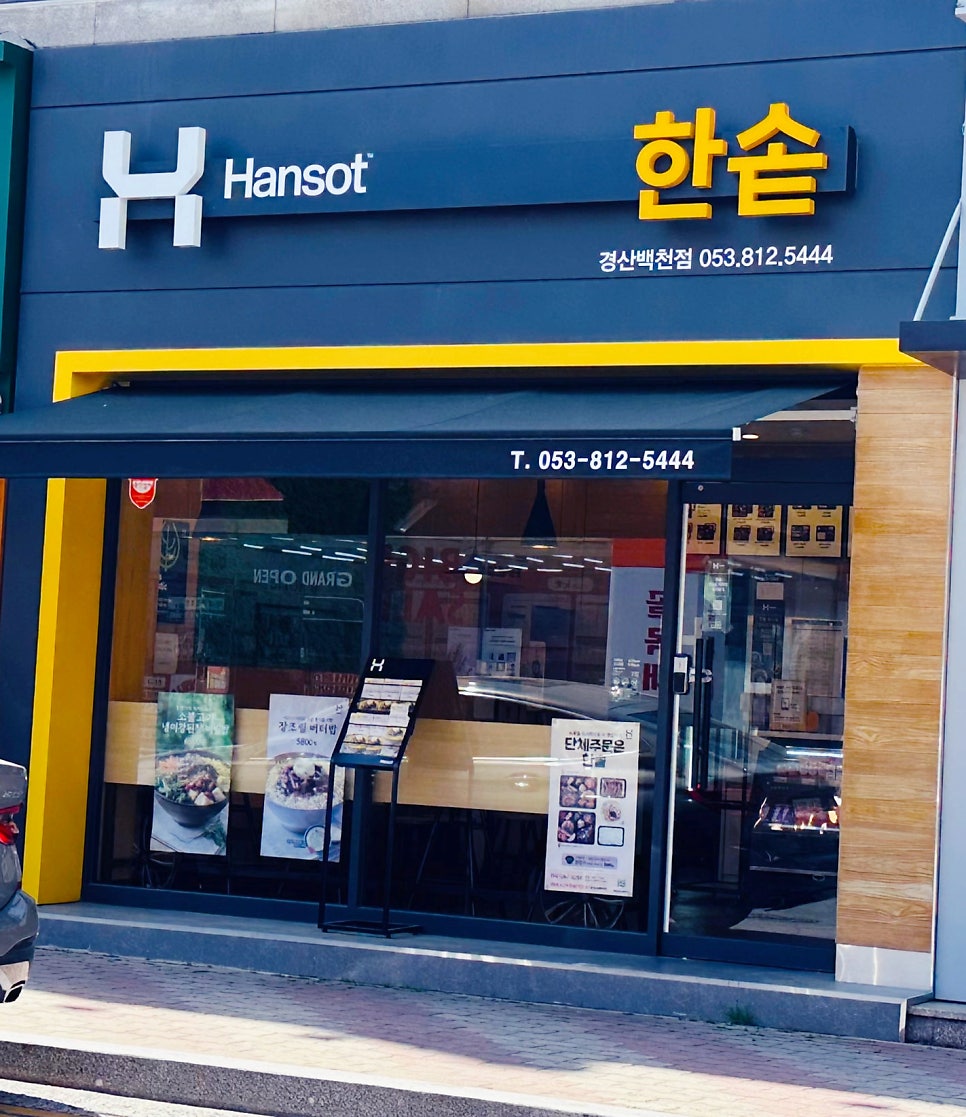 한솥도시락 경산백천점 사진 1