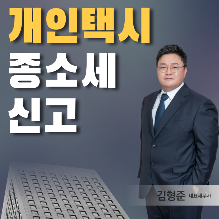  개인택시 종합소득세 신고, 세금폭탄 걱정된다면