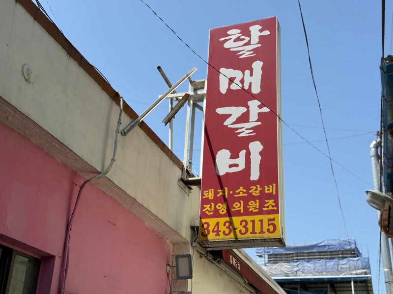 김해 진영 맛집 할매갈비 놀면뭐하니 양상국 단골집 후기