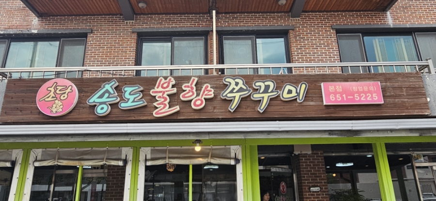 불향쭈꾸미 교동택지점 사진 1
