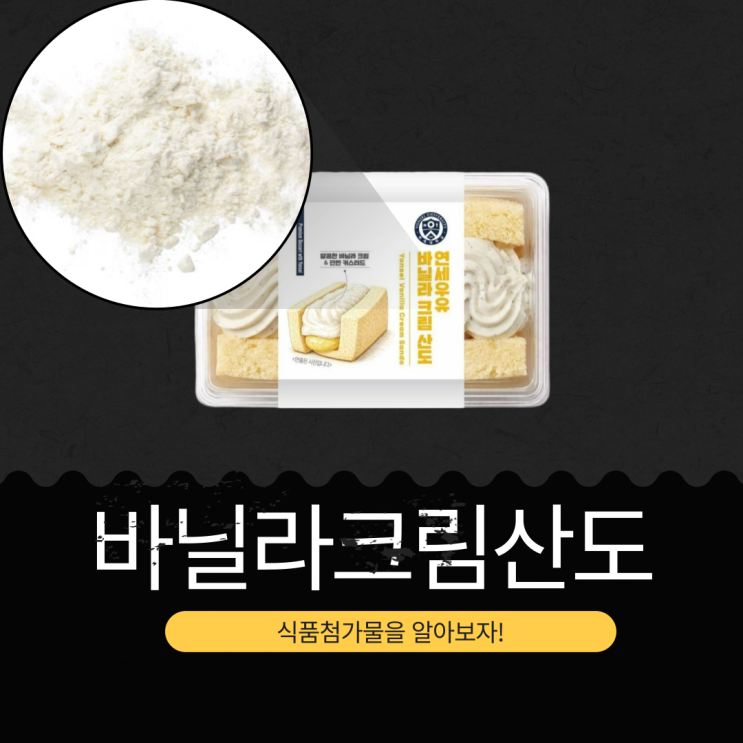  CU 신상 3,900원 [연세우유 바닐라크림산도] 1개 칼로리 256kcal · 포화지방 60% I 바닐라빈파우더 + 프렌치바닐라페이스트 함유