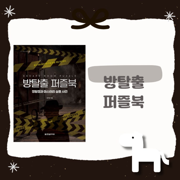  방탈출 퍼즐북 l 정탐정과 미스터리 실종 사건 l 정주영 l 책 추천