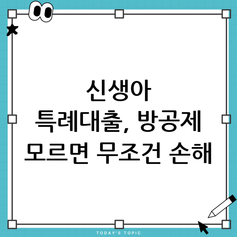 신생아 특례대출 방공제 완벽 정리: 내 대출 한도, 왜 줄어들까?