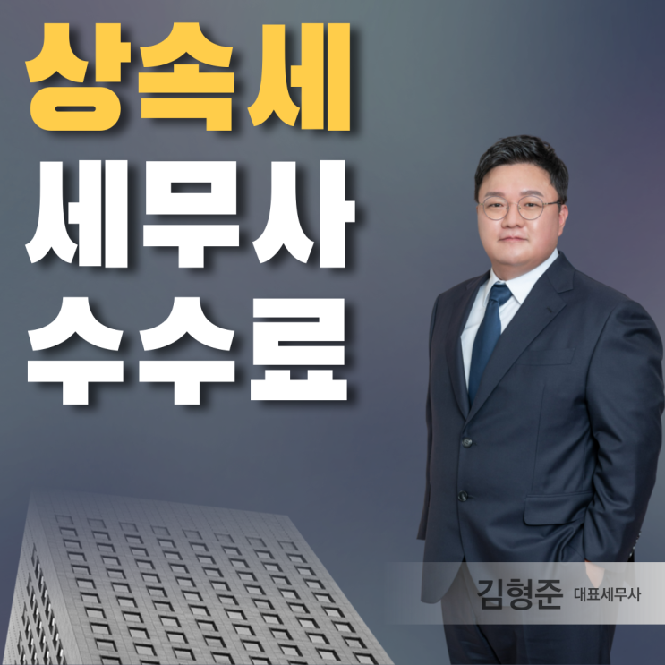  상속세 세무사 수수료 상담료 수임료 비용 알아보니