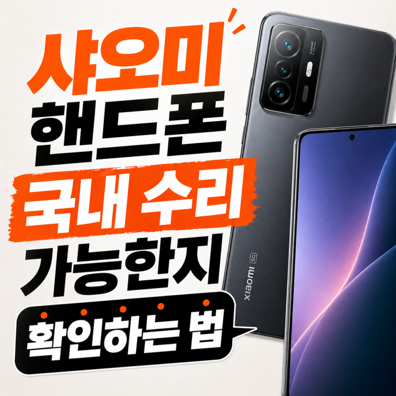 샤오미 핸드폰 국내 수리 가능한지 확인하는 법