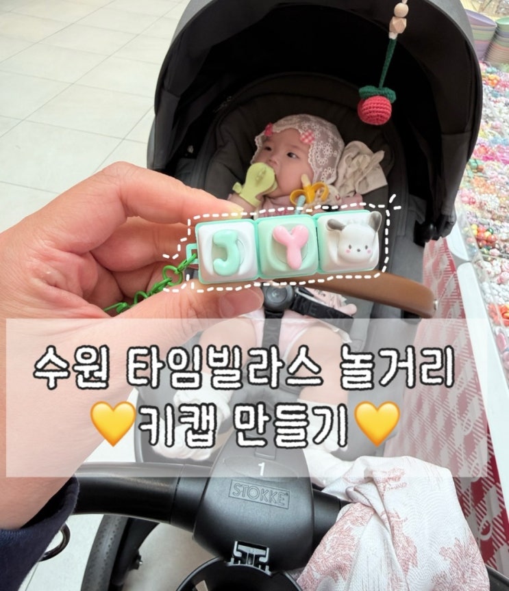  수원 타임빌라스 놀거리 | ‘피치스트로베리’ 팝업스토어 | 키캡, 키꾸, 펜꾸, 볼꾸 만들기