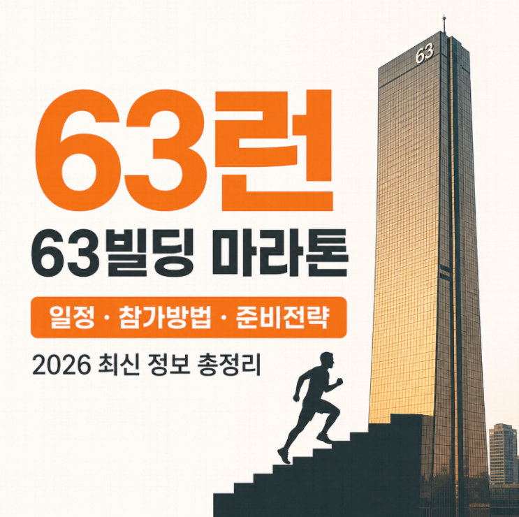  63런 참가 방법 총정리｜63빌딩 마라톤 일정·기록·난이도(2026)