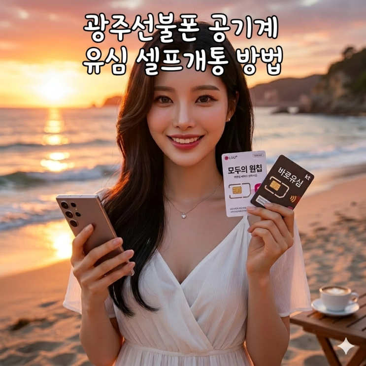  광주선불폰 공기계 유심 셀프개통 방법