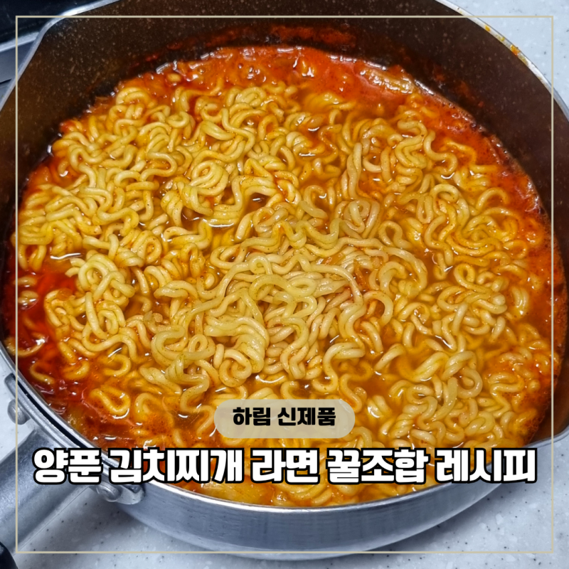 하림 신제품 종류 양푼 김치찌개 라면 꿀조합 레시피