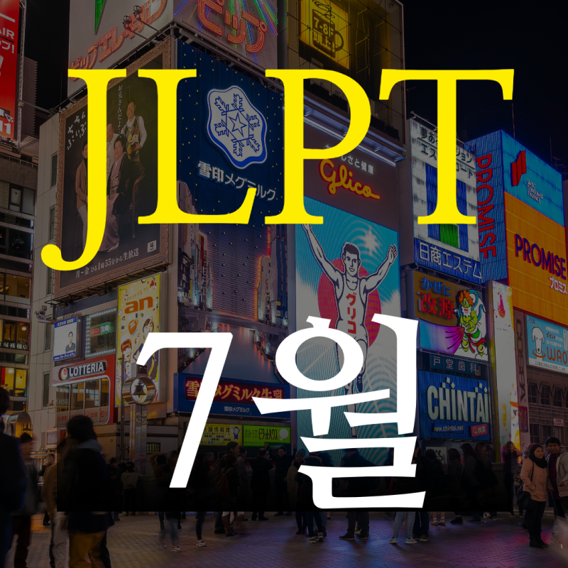 문봉동 JLPT 과외 N3 N5 수준별 맞춤 학습 지도