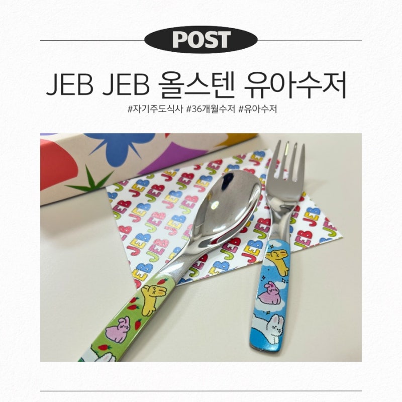내돈내산 젭젭수저 후기 | 36개월 아이 혼자먹기 유아스푼 추천