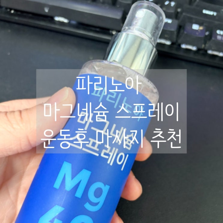  파리노아 마그네슘 스프레이 리뷰｜운동 후 마사지 추천