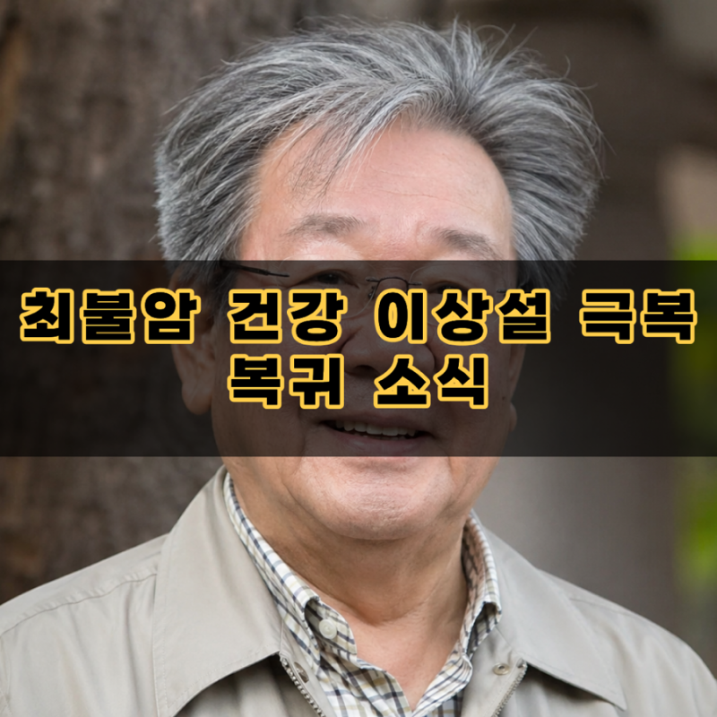 최불암 나이 프로필 근황 건강 이상설 극복한 다큐멘터리 복귀 소식 정리