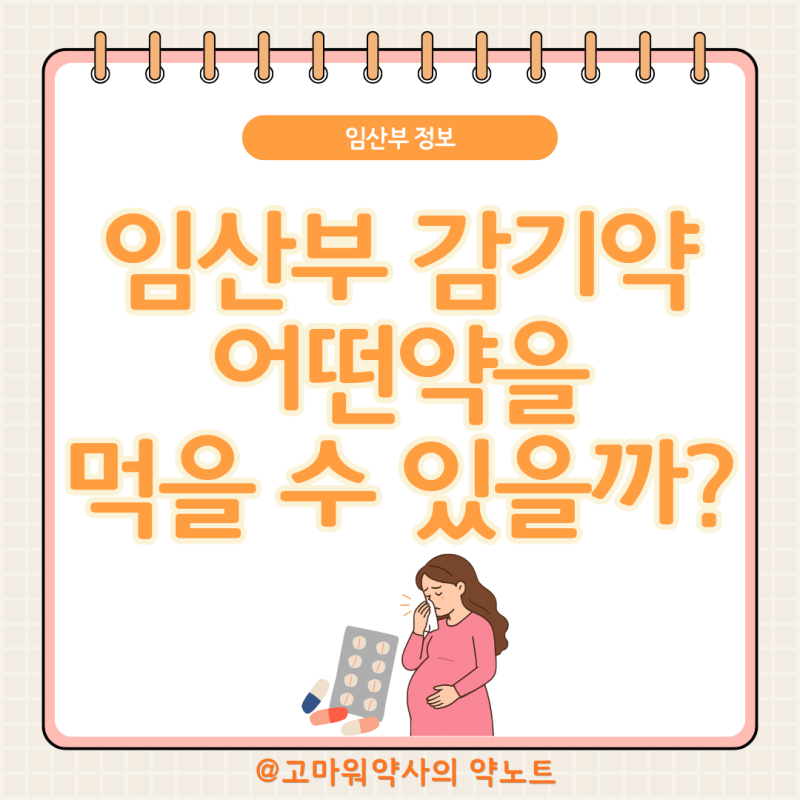 임산부 감기약, 어떤약을 먹을 수 있을까?