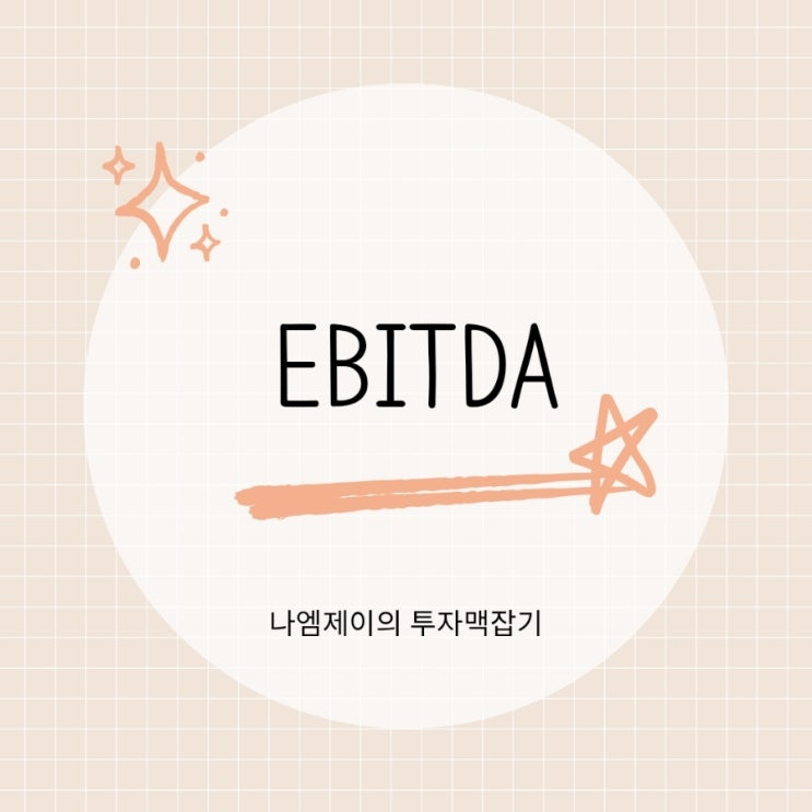  EBITDA 뜻과 계산법 왜 중요할까?