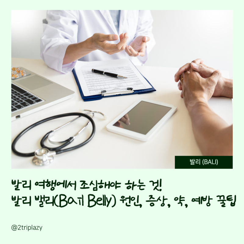 발리 여행에서 조심해야 하는 것! 발리밸리(Bail Belly) 원인, 증상, 약, 예방 꿀팁