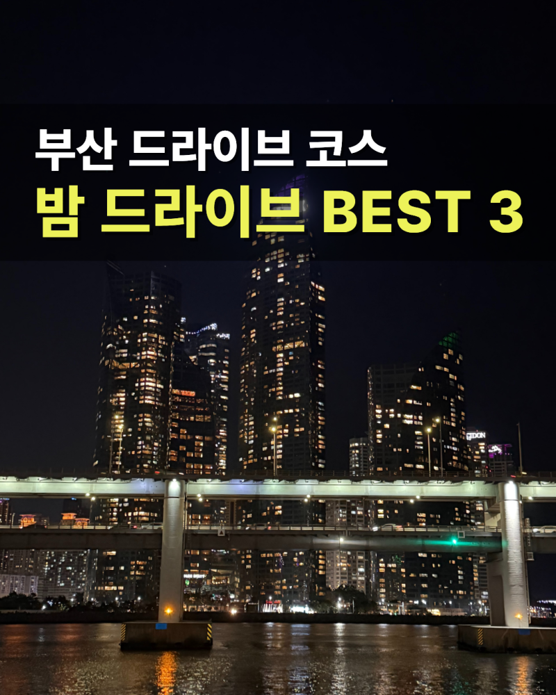 감성 폭발 부산 야경 드라이브 명소 BEST 3 추천