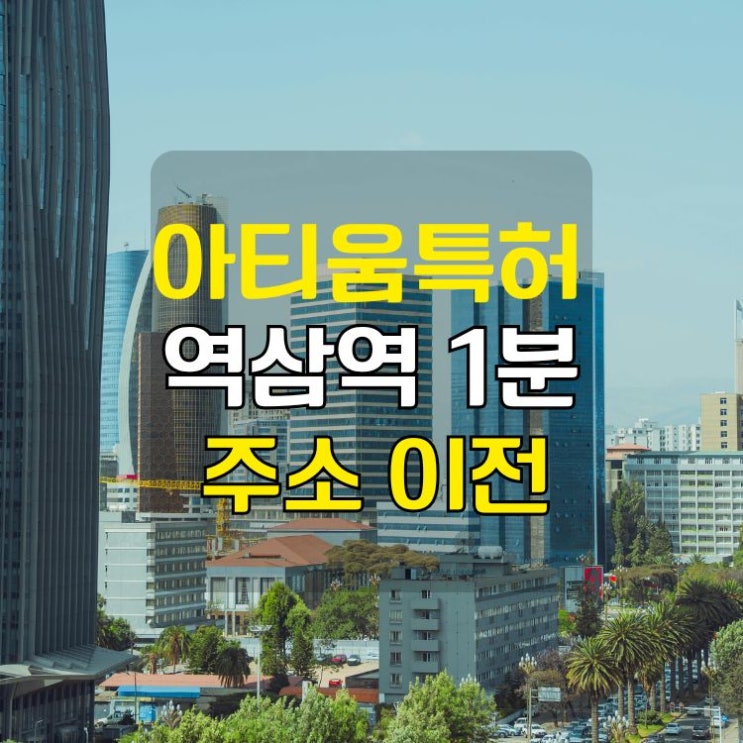  아티움특허법률사무소 확장 이전 안내(역삼역 1분·주차 가능)