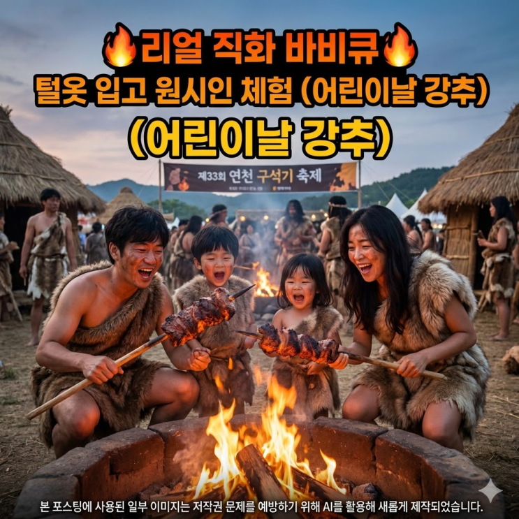  어린이날 가볼만한곳 추천: 제33회 연천 구석기 축제 입장료 환급 & 바비큐 꿀팁