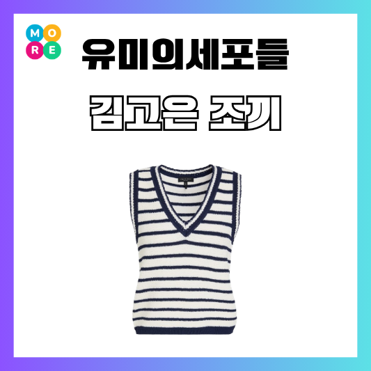  유미의세포들3 6회 김고은 스트라이프 베스트 줄무늬 조끼 옷