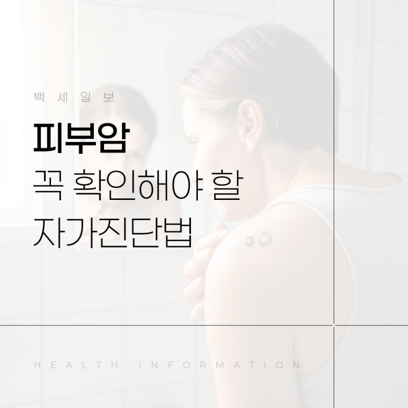 피부암 초기증상 점과 구별하는 법 및 꼭 확인해야 할 자가진단법