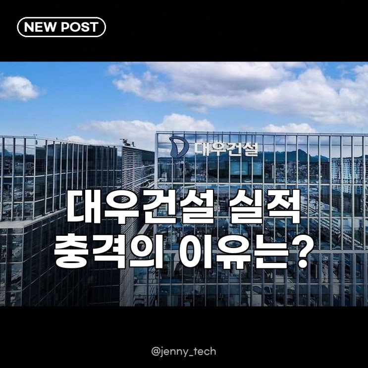 <b>대우건설 영업익</b> 69% 급증, <b>건설</b>업계 깜짝 실적의 비밀은?