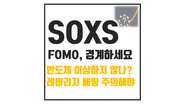  SOXS 주가 4월 순매수 1위? 포모 조심하셔야 합니다