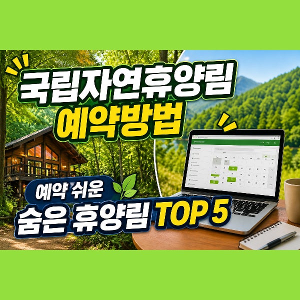 국립자연휴양림 예약방법, 실시간 예약, 취소표 꿀팁 + 예약 쉬운 숨은 휴양림 TOP 5