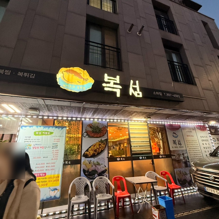 복섬 사진 1