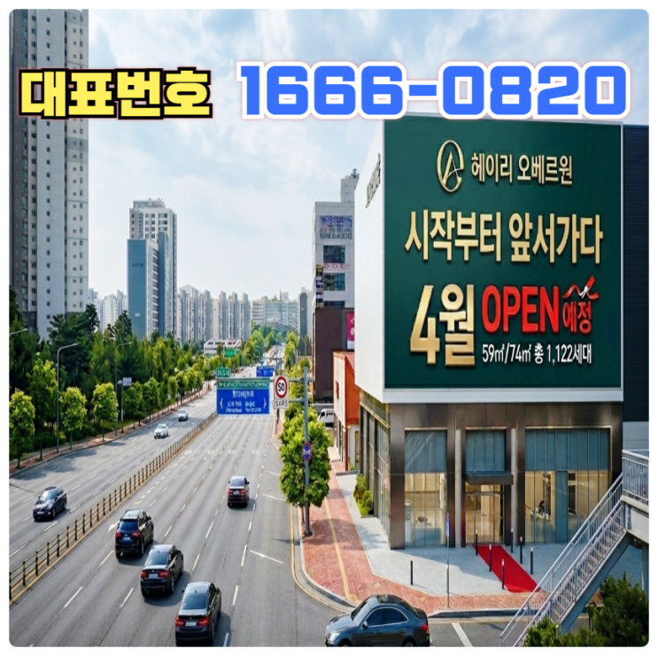 파주 헤이리 오베르원 10년 장기 일반 민간임대 아파트 전세 확정 분양가 홍보관 위치 안내