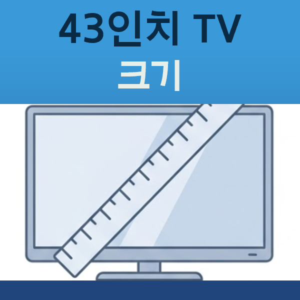 43인치 TV 크기와 가로세로 cm 정리(시청거리, 모니터 활용, 벽걸이 포함)