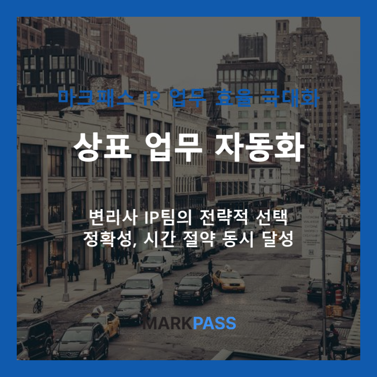  마크패스, IP 업무 효율을 극대화하는 자동화 솔루션