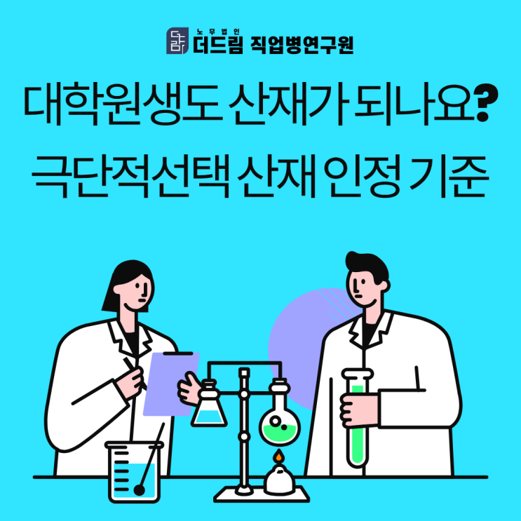 대학원생도 산재가 되나요? 극단적선택 산재 인정 기준