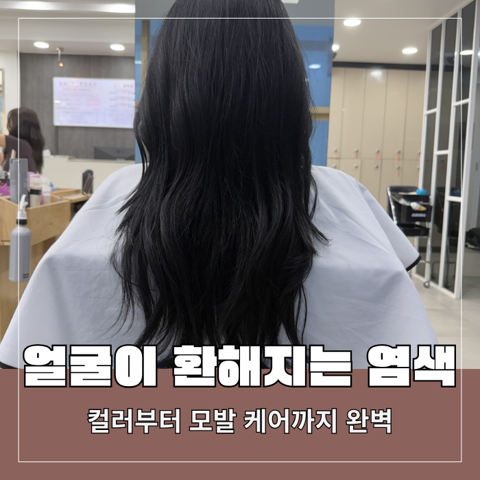  낙성대 미용실 헤어루아브 얼룩진 머리 염색후기 유빈디자이너