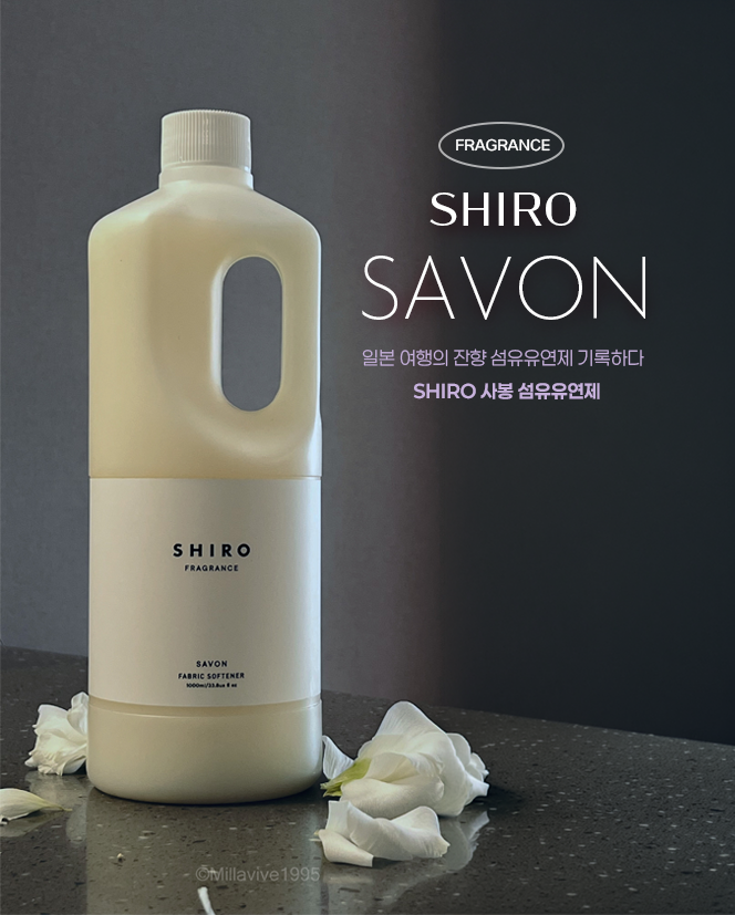  여행의  여운을 잔향으로 오래가는 일본 섬유유연제 SHIRO 시로