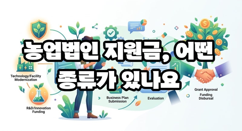 농업법인 지원금 종류와 신청 방법 한눈에 정리