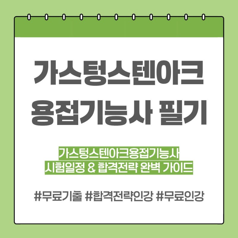 2026 가스텅스텐아크용접기능사 필기 시험일정 및 단기 합격 노하우 총정리