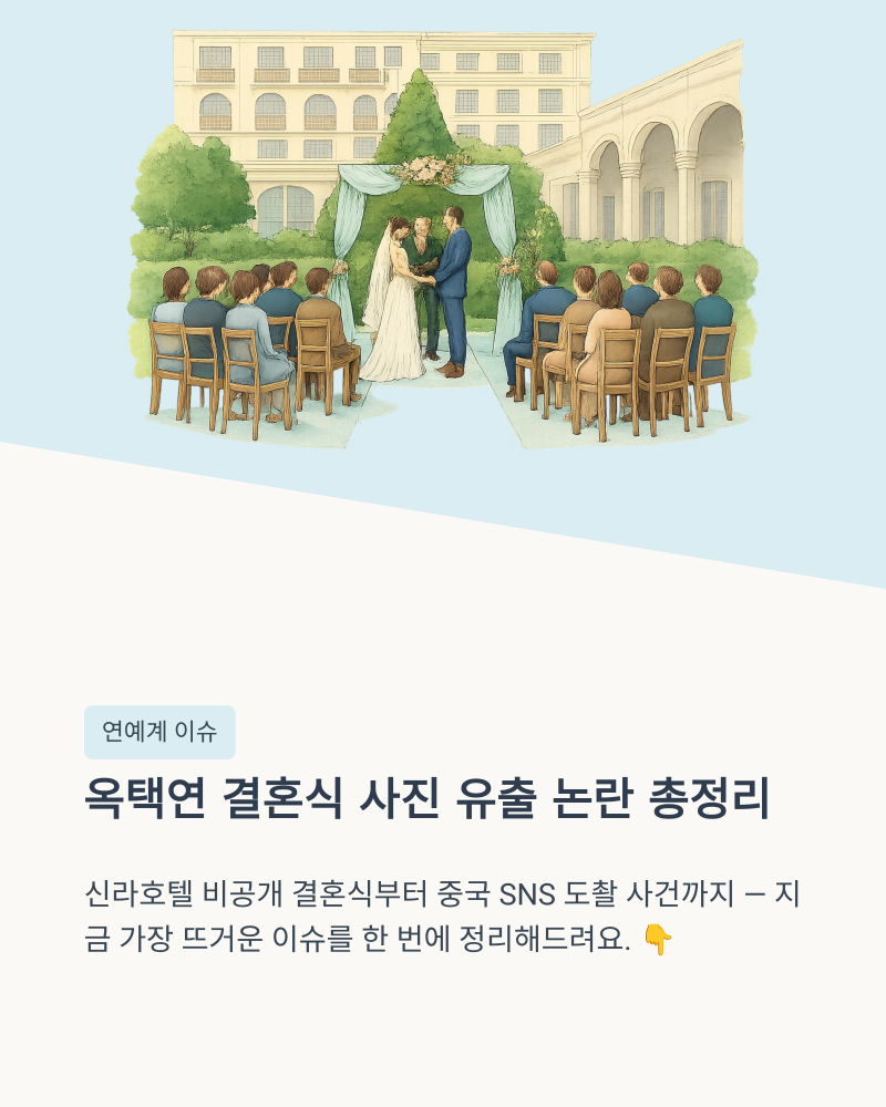 옥택연 결혼식 사진 유출 논란 총정리, 신라호텔 비공개식부터 도촬 사건까지