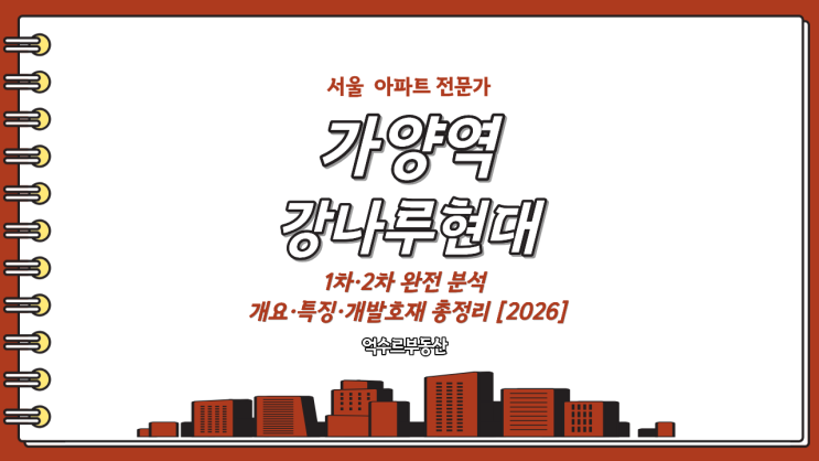 <b>가양역</b> 초역세권 강나루현대아파트 1차·2차 완전 분석